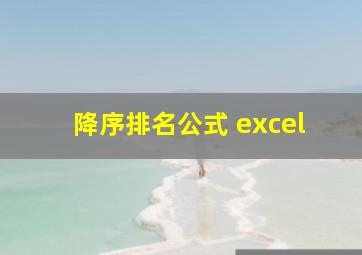 降序排名公式 excel